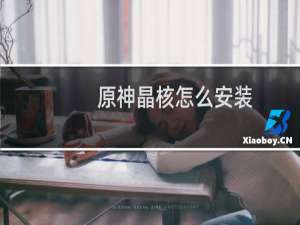 原神晶核怎么安装