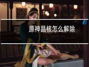 原神晶核怎么解除