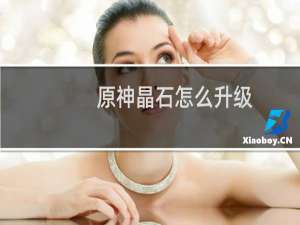 原神晶石怎么升级