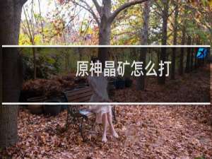 原神晶矿怎么打