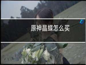 原神晶蝶怎么买