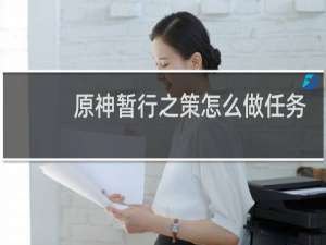 原神暂行之策怎么做任务