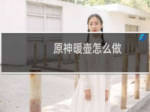 原神暖壶怎么做