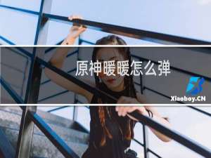 原神暖暖怎么弹