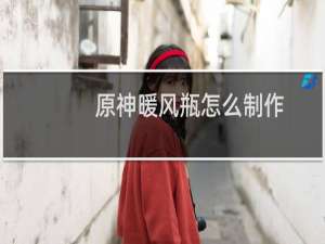 原神暖风瓶怎么制作