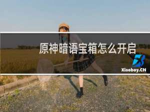 原神暗语宝箱怎么开启