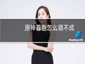 原神暮色怎么调不成