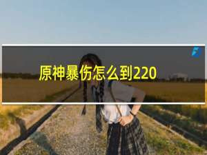 原神暴伤怎么到220