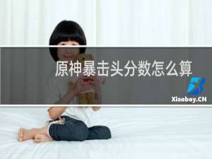 原神暴击头分数怎么算