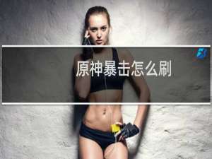 原神暴击怎么刷