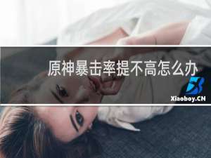 原神暴击率提不高怎么办