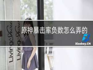 原神暴击率负数怎么弄的