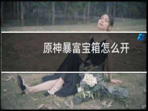 原神暴富宝箱怎么开