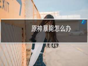 原神暴毙怎么办