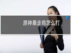 原神暴走鸡怎么打