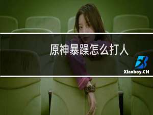 原神暴躁怎么打人