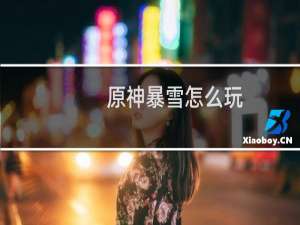 原神暴雪怎么玩