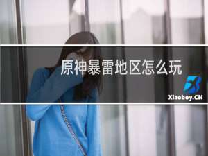原神暴雷地区怎么玩