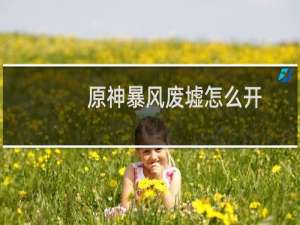 原神暴风废墟怎么开