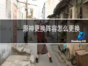 原神更换阵容怎么更换