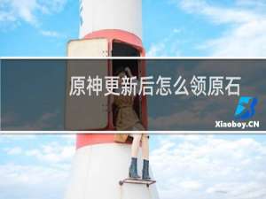 原神更新后怎么领原石