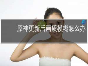 原神更新后画质模糊怎么办