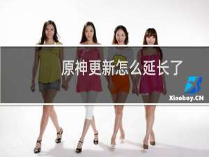 原神更新怎么延长了