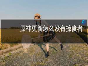 原神更新怎么没有掠食者
