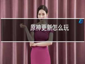 原神更新怎么玩