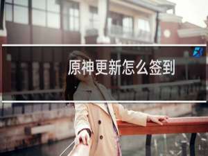 原神更新怎么签到