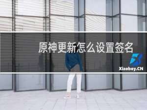 原神更新怎么设置签名