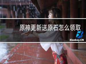 原神更新送原石怎么领取