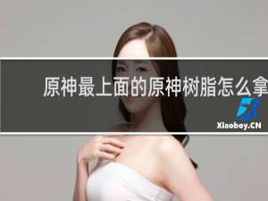 原神最上面的原神树脂怎么拿