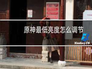 原神最低亮度怎么调节