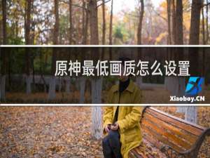 原神最低画质怎么设置