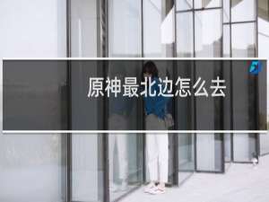 原神最北边怎么去