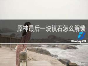 原神最后一块镇石怎么解锁