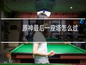 原神最后一座塔怎么过
