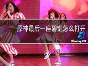 原神最后一座磐键怎么打开