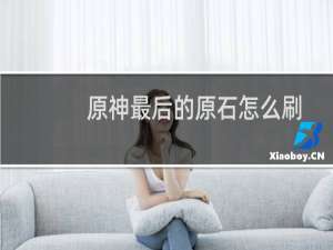 原神最后的原石怎么刷