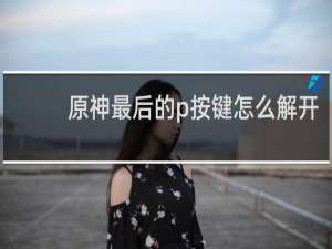 原神最后的p按键怎么解开