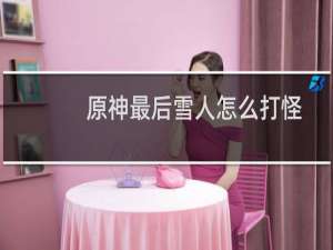 原神最后雪人怎么打怪