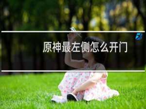 原神最左侧怎么开门