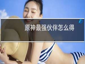 原神最强伙伴怎么得