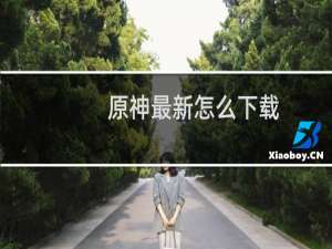 原神最新怎么下载