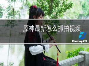 原神最新怎么抓拍视频