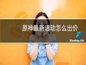 原神最新活动怎么出价