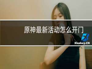 原神最新活动怎么开门