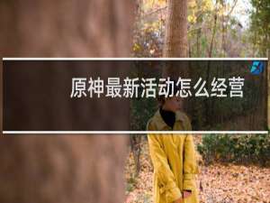 原神最新活动怎么经营
