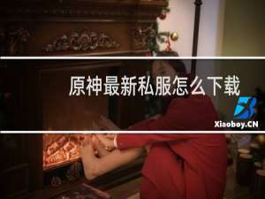 原神最新私服怎么下载